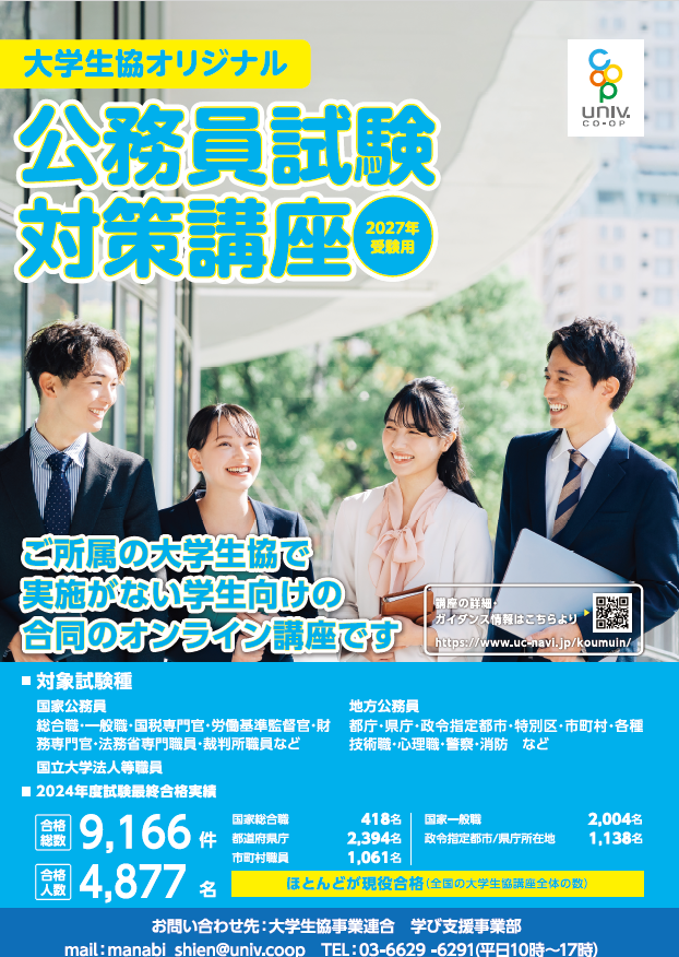 公務員講座（26卒） 大学生協オリジナル公務員講座｜在学中の方へ｜名古屋市立大学生活協同組合